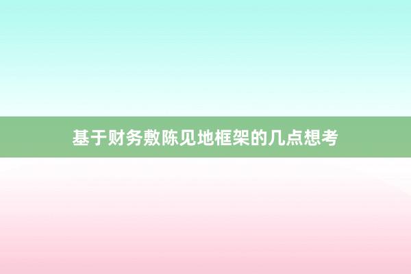 基于财务敷陈见地框架的几点想考
