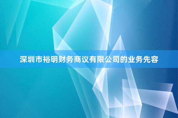 深圳市裕明财务商议有限公司的业务先容