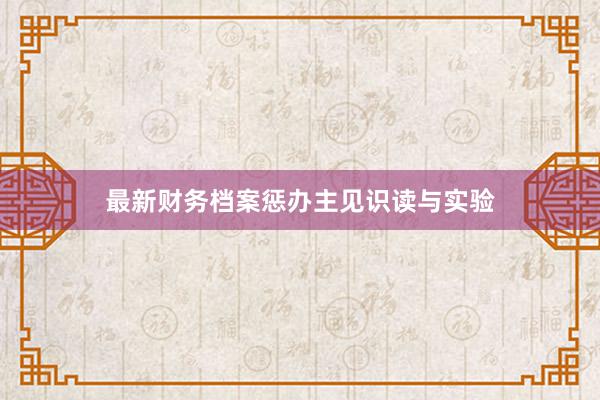 最新财务档案惩办主见识读与实验