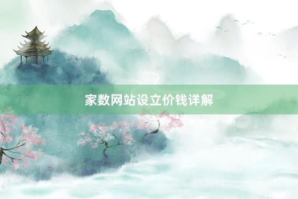 家数网站设立价钱详解