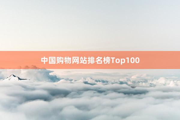中国购物网站排名榜Top100