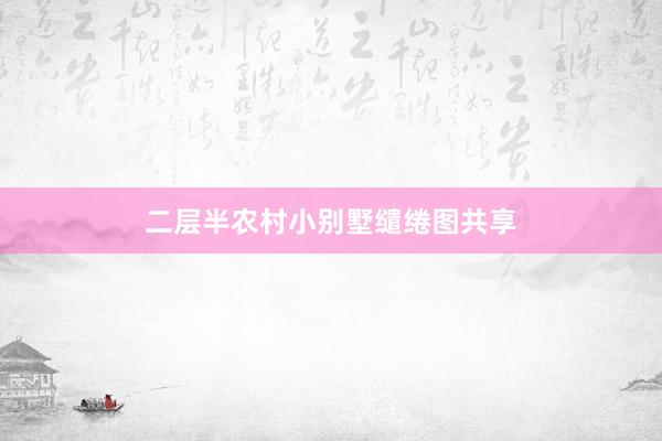 二层半农村小别墅缱绻图共享