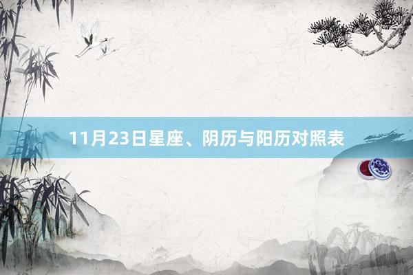 11月23日星座、阴历与阳历对照表
