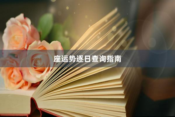 座运势逐日查询指南