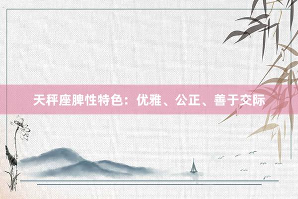 天秤座脾性特色：优雅、公正、善于交际