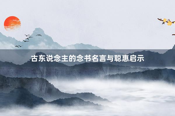 古东说念主的念书名言与聪惠启示