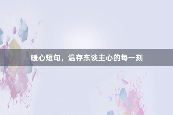 暖心短句，温存东谈主心的每一刻