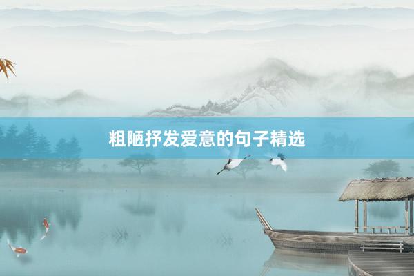 粗陋抒发爱意的句子精选