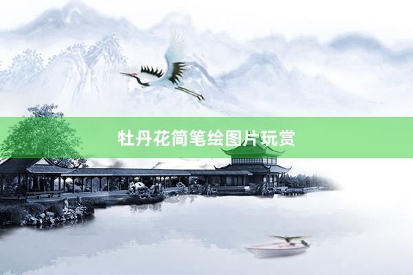 牡丹花简笔绘图片玩赏