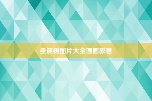 圣诞树图片大全画画教程