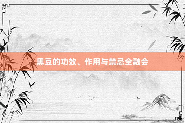 黑豆的功效、作用与禁忌全融会