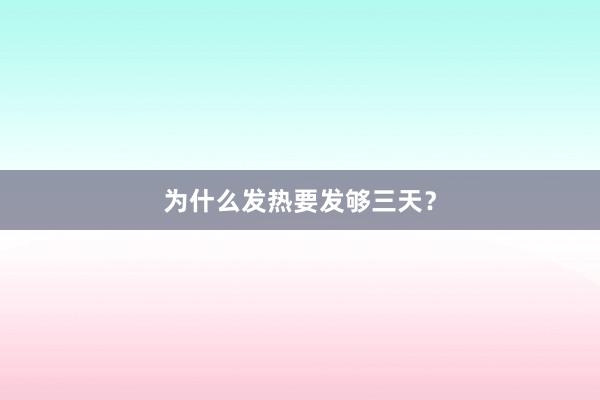 为什么发热要发够三天？