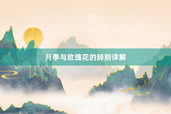 月季与玫瑰花的辞别详解