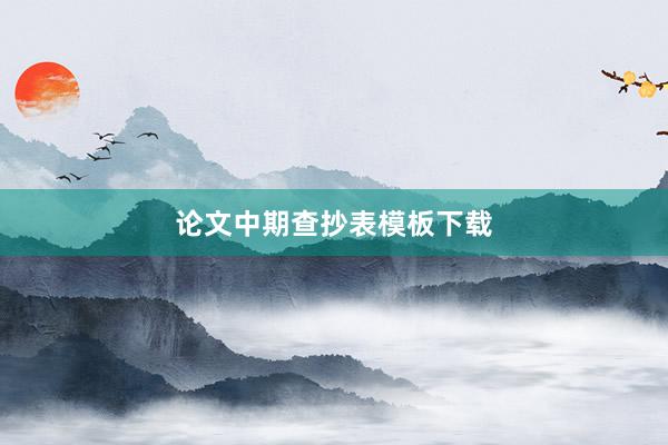 论文中期查抄表模板下载