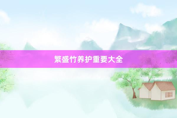 繁盛竹养护重要大全